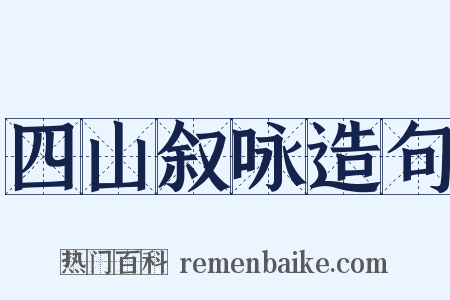 四山叙咏造句是什么意思的图片